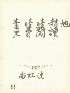 李晴晴赵旭全文免费阅读封面