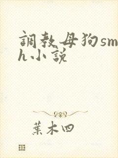 调教母狗sm高h小说