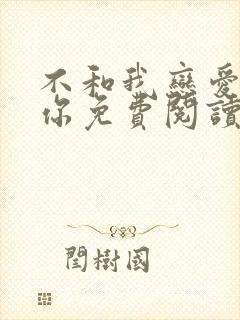 不和我恋爱就揍你免费阅读小说封面