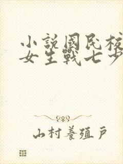 小说国民校草是女生战七少