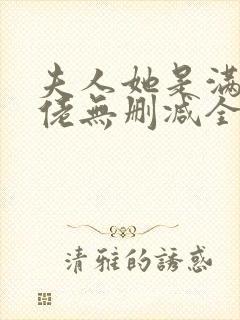 夫人她是满级大佬无删减全本阅读