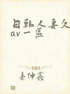日韩人妻久久久av一区