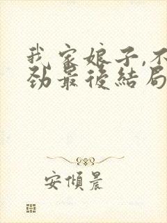 我家娘子,不对劲最后结局