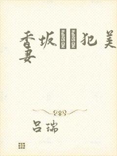 香坂めぐ犯美人妻