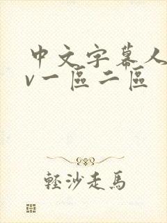 中文字幕人妻av一区二区