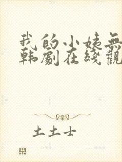 我的小姨无删减韩剧在线观看