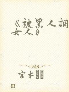 《被黑人调教的女人》