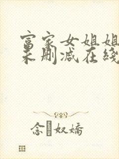 富家女姐姐韩漫未删减在线观看无广