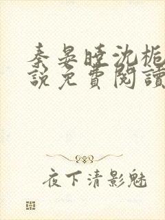 秦晏晓沈栀瑶小说免费阅读最新章节封面