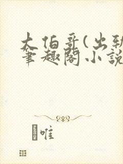 大伯哥(出轨)笔趣阁小说