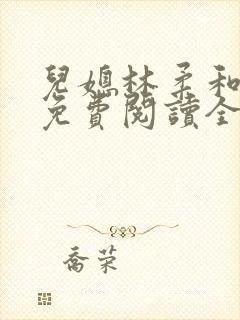 儿媳林柔和爸爸免费阅读全文最新章节