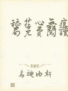 舔花心无痕大结局免费阅读全文