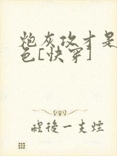 炮灰攻才是真绝色[快穿]