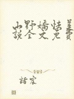 山野娇怯美人小说全文免费阅读最新