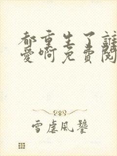 都重生了谁谈恋爱啊免费阅读无弹窗封面