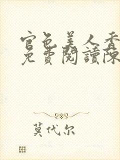 官色美人香全文免费阅读陈凡