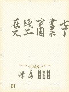 在线穿书七零:文工团来了个大美人