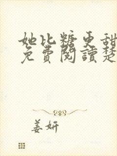 她比糖更甜全文免费阅读楚晏