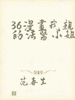 36漫画我亲爱的法医小姐封面