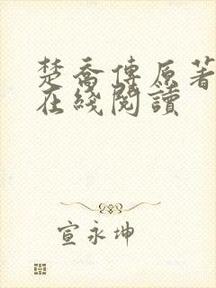 楚乔传原著小说在线阅读封面