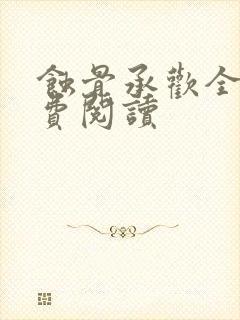 蚀骨承欢全文免费阅读