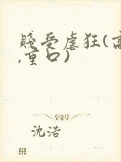 贱受虐狂(高h,重口)