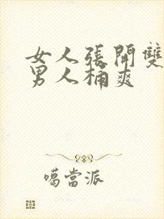 女人张开双腿让男人桶爽