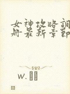 女神攻略调教手册最新章节封面