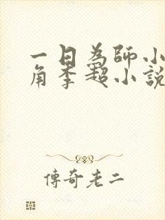 一日为师小说主角李超小说免费阅读