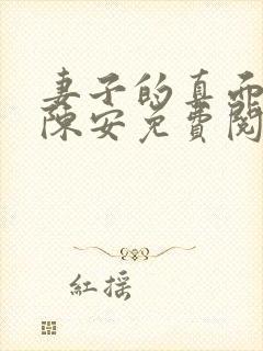 妻子的真面小说陈安免费阅读封面