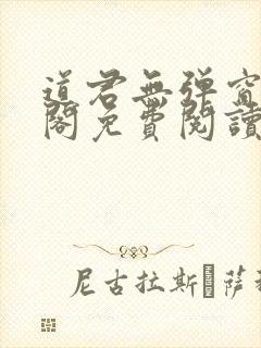 道君无弹窗笔趣阁免费阅读