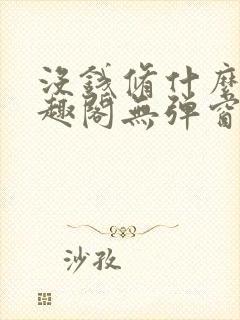 没钱修什么仙笔趣阁无弹窗免费阅读