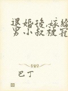 退婚后,嫁给渣男小叔被宠上天