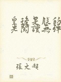 皇后是朕的黑月光阅读无弹窗封面