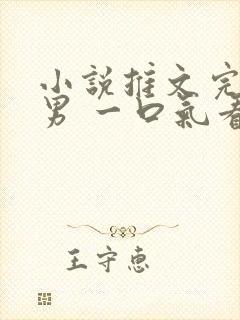 小说推文完结双男 一口气看完