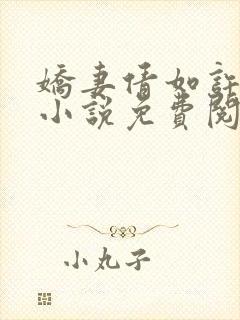 娇妻倩如许伯伯小说免费阅读