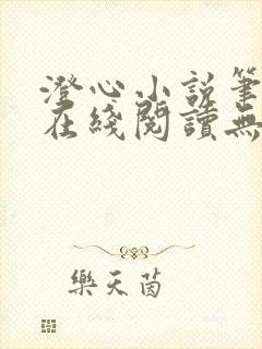 澄心小说笔趣阁在线阅读无弹窗封面