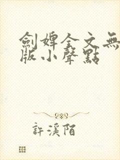 剑婢全文无删减版小声点