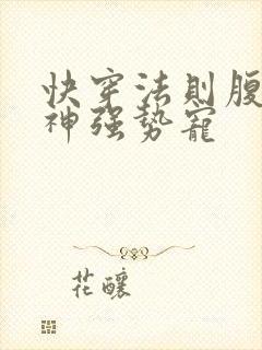 快穿法则腹黑男神强势宠