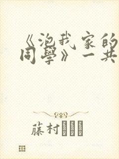 《泡我家的黑田同学》一共多少集