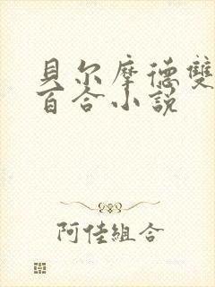 贝尔摩德双女主百合小说