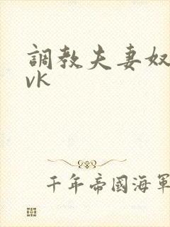 调教夫妻奴视频vk