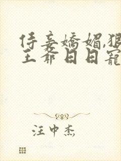 侍妾娇媚,狠戾王爷日日宠免费阅读