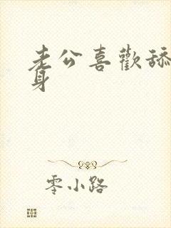 老公喜欢舔我全身