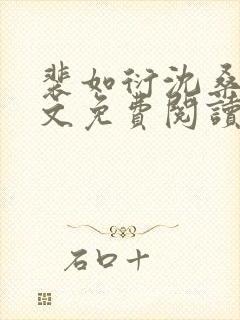 裴如衍沈桑宁全文免费阅读封面