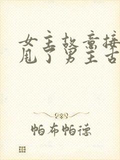 女主故意接近再甩了男主古言