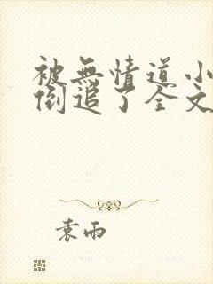 被无情道小师弟倒追了全文免费