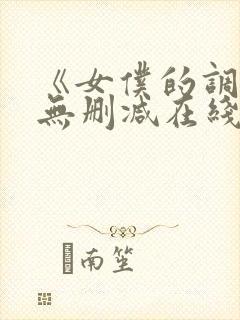 《女仆的调教》无删减在线封面