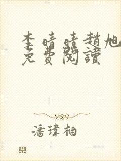 李晴晴赵旭全文免费阅读