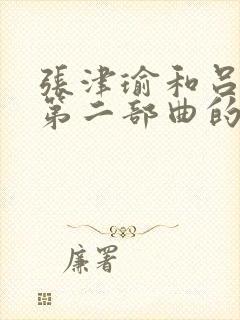 张津瑜和吕知樾第二部曲的剧情如何